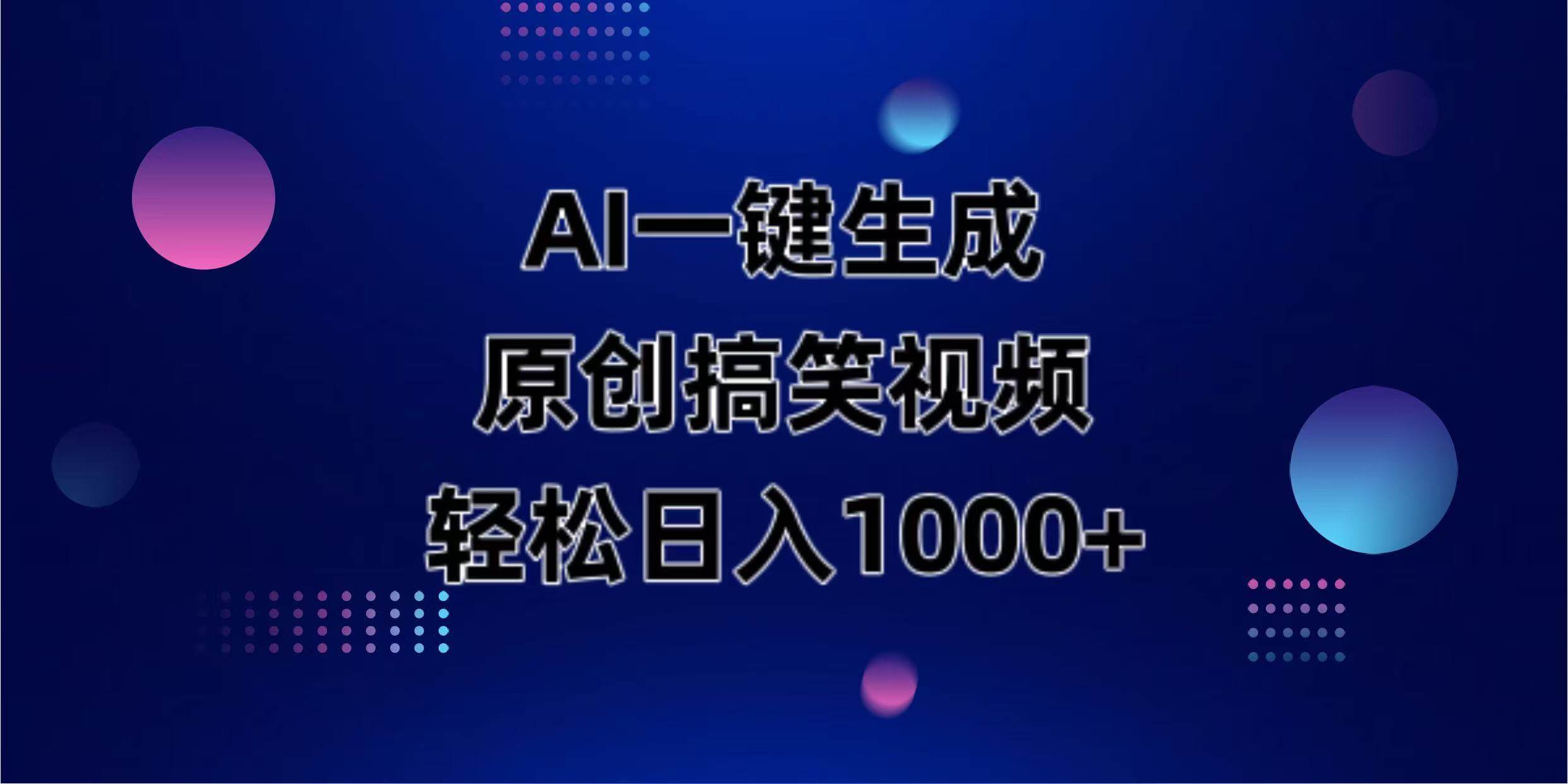 （14169期）AI一键生成原创动物搞笑视频，轻松日入1000+-九才资源网