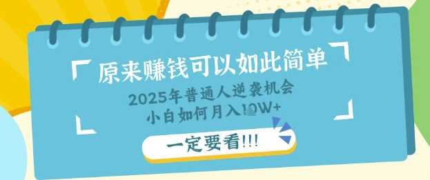 普通人逆袭机会：知识付费，小白也能月入过W，一定要看【揭秘】-九才资源网
