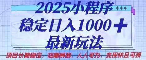 2025小程序稳定日入1k，最新玩法项目长期稳定，短期是利，人人可为，变现快且可观【揭秘】-九才资源网