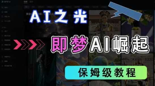 2025抖音老项目新玩法，即梦AI拉新，独家挂载官方渠道，几分钟一条原创作品，全职干单日收益数张-九才资源网