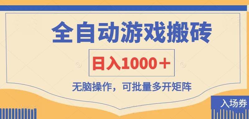 （14195期）全自动游戏打金搬砖，日入1000＋，无脑操作可批量多开矩阵-九才资源网