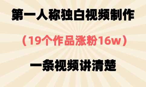 第一人称独白视频制作，19个作品涨粉16w，一条视频讲清楚-九才资源网