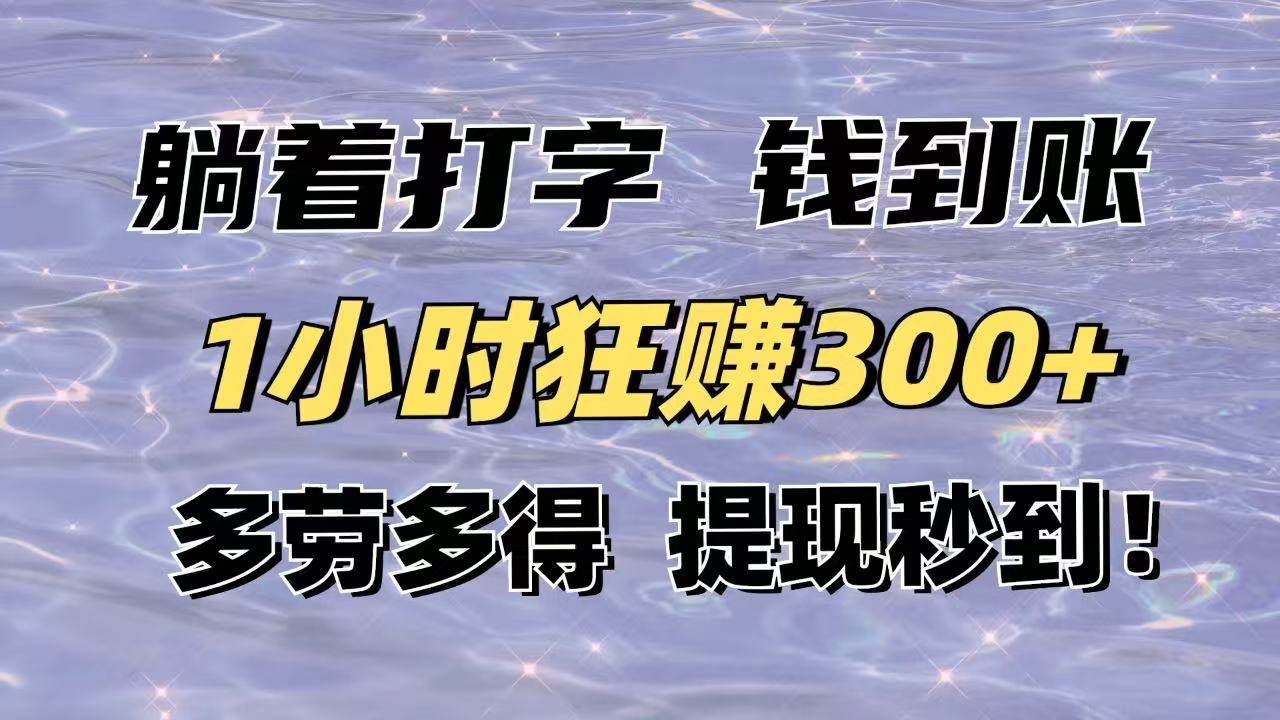 （14196期）躺着打字钱到账！1小时狂赚300+多劳多得，提现秒到！-九才资源网