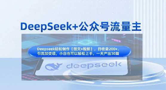 DeepSeek+公众号流量主，知识付费赛道价值变现，引流+变现全流程-九才资源网