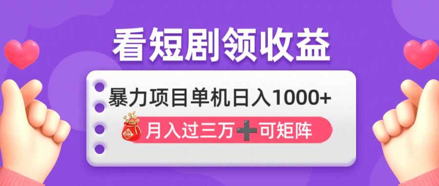 （14198期）看剧即赚无脑躺赚，单机日入1000+，月入3万+，可批量可矩阵，最猛收益…-九才资源网