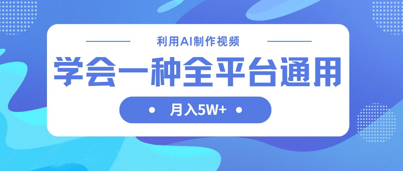 （14210期）利用AI制作中视频，学会一种方法全平台通用月入5W＋-九才资源网