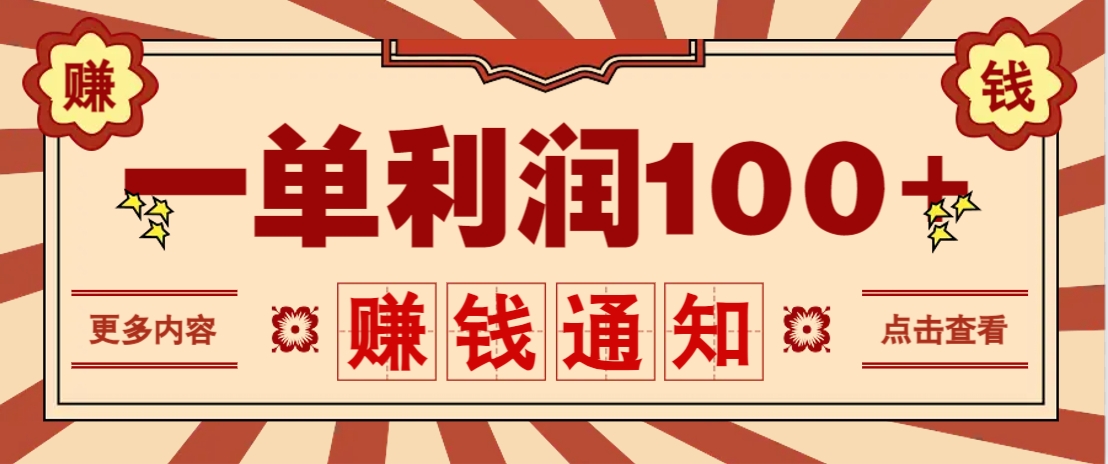 零成本正规项目，一单利润100+，轻松月入过万！人人可做（技术+正规渠道）-九才资源网
