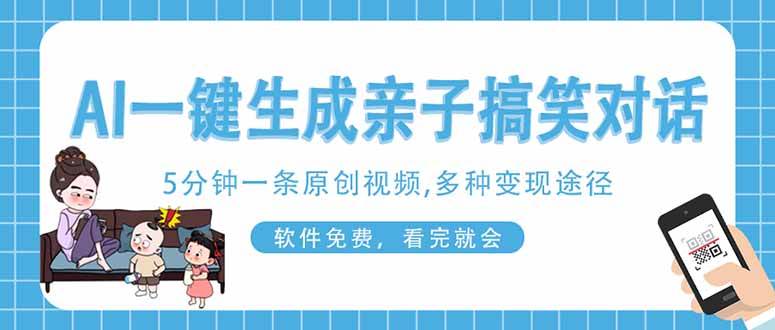 （14215期）AI一键生成搞笑亲子对话原创视频，有手机就可操作，看完就会，软件免费…-九才资源网