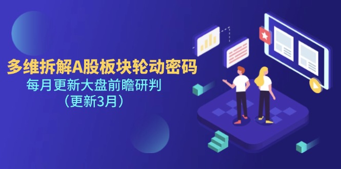 （14213期）多维拆解A股板块轮动密码，每月更新大盘前瞻研判（更新3月）-九才资源网