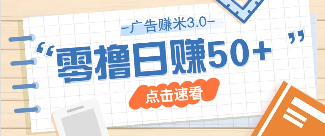 广告零撸赚米3.0，零成本零门槛多种玩法，新手小白也能轻松上手日赚50+-九才资源网