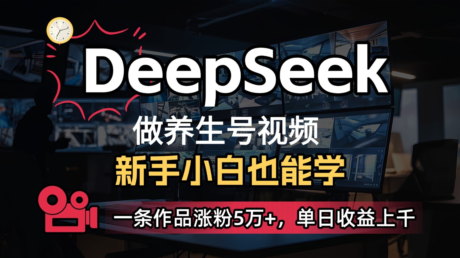 DeepSeek+既梦Ai生成养生视频，5分钟一条，条条爆款，轻松日入300+-九才资源网