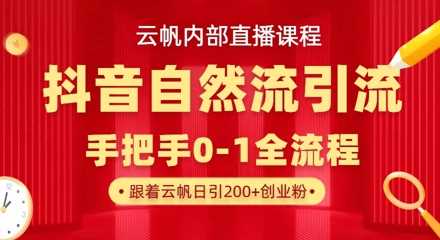 【云帆内部直播课】抖音最新自然模版引流玩法，单号单日引300+精准创业粉-九才资源网