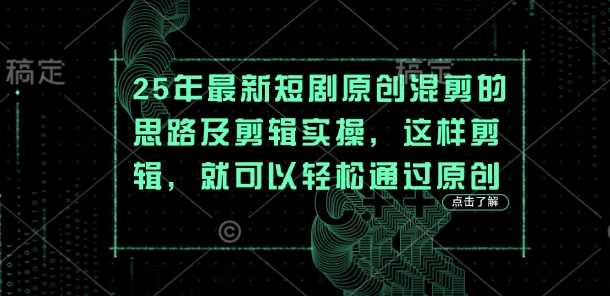 25年最新短剧原创混剪的思路及剪辑实操，这样剪辑，就可以轻松通过原创-九才资源网