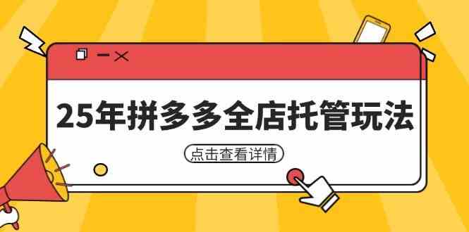 25年拼多多全店托管玩法，矩阵动销裂变玩法如何低风险盈利 新手运营秘籍-九才资源网