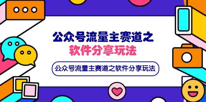 （14226期）公众号流量主赛道之软件分享玩法，条条爆款，还可以配合网盘拉新-九才资源网