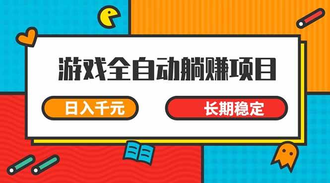 （14228期）游戏全自动挂机躺赚项目，日入千元，小白轻松上，,长期稳定-九才资源网