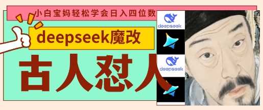 deepseek+古人怼人魔改爆款视频，起号快，爆款多，每天五分钟，变现路子非常广，日入数张-九才资源网