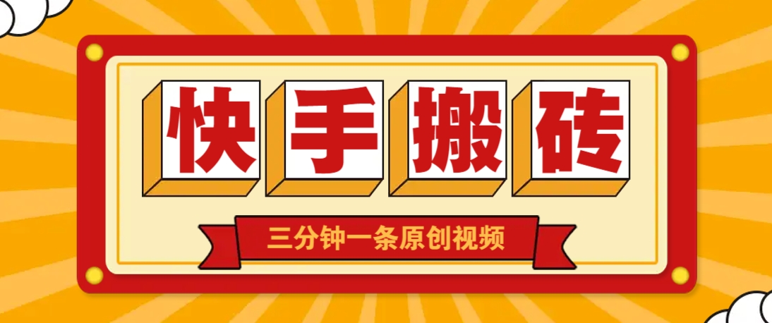 快手短视频搬砖玩法，三分钟一条原创视频，多种类型通用方法，轻松月入万元-九才资源网