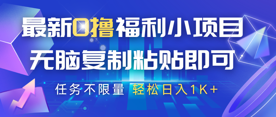 最新0撸福利小项目，抖音平台大放水，无脑复制粘贴 即可，任务不限量，轻松日入1K+-九才资源网
