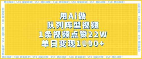 用Ai做队列阵型视频，1条视频点赞22W，单日变现多张-九才资源网