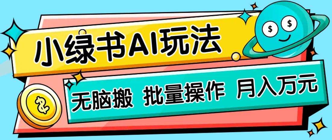 小绿书零门槛AI无脑搬运，绿色正规项目，零门槛轻松日收益200+-九才资源网