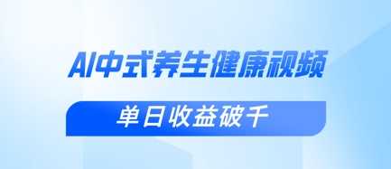 新手小白使用DeepSeek制作中式健康视频，一条视频涨粉1W+，单日收益破千-九才资源网