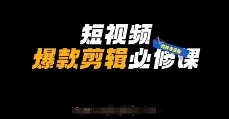 短视频爆款剪辑必修课，剪映专业版实操+自媒体技巧-九才资源网