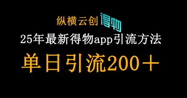 25年最新得物app引流创业粉方法，单日引流200+-九才资源网