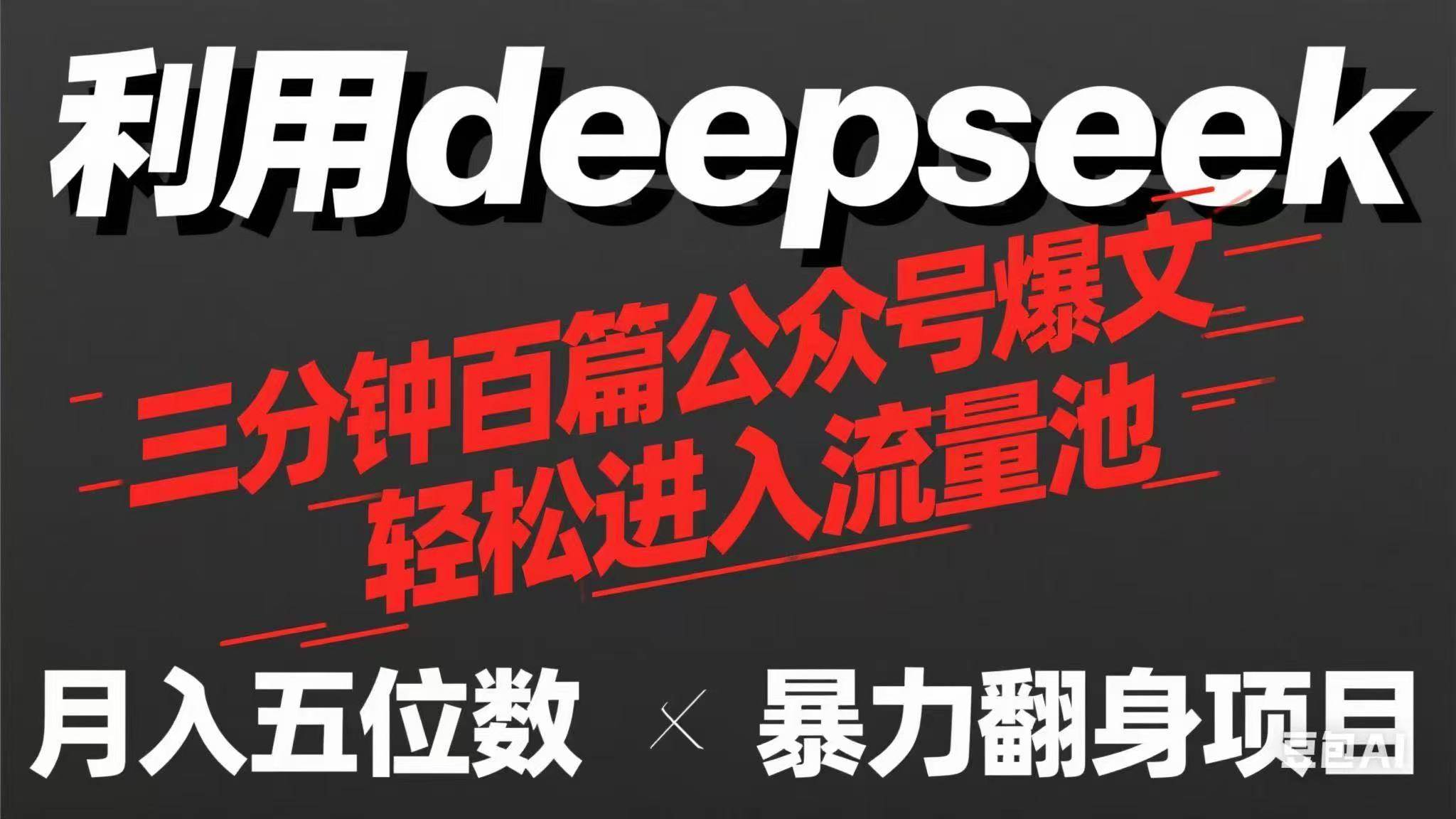 （14249期）用deepseek三分钟量产100篇公众号爆文，现在靠流量利息买奶茶！-九才资源网