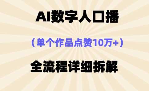 AI数字人口播，单个作品点赞10万+，操作方法十分简单-九才资源网
