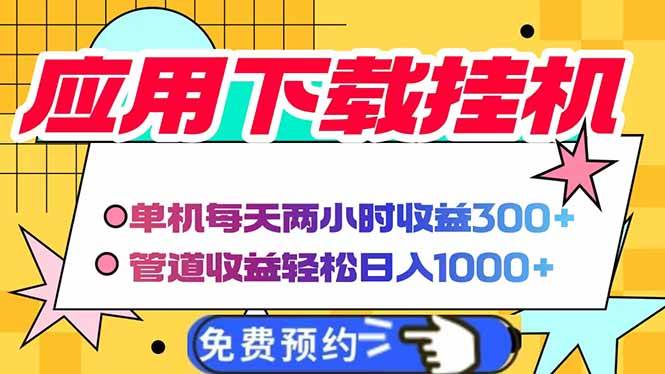 （14263期）电脑挂机应用下载，单机每天俩小时300+管道收益每天轻松日入1000+-九才资源网