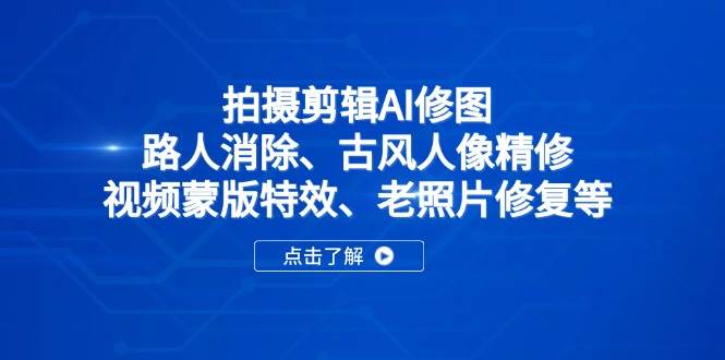 （14277期）拍摄剪辑AI修图：路人消除、古风人像精修、视频蒙版特效、老照片修复等-九才资源网