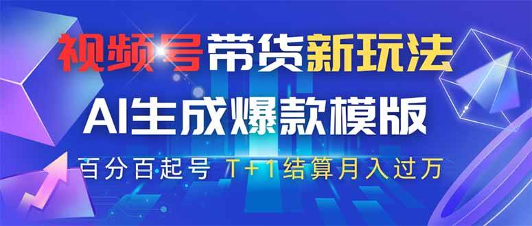 （14280期）视频号带货新玩法，AI生成，百分百原创爆款模版 百分百起号，高佣商品T…-九才资源网