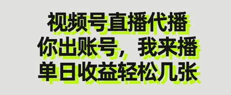 视频号直播代播，你出账号我来播，单日收益轻松几张【揭秘】-九才资源网