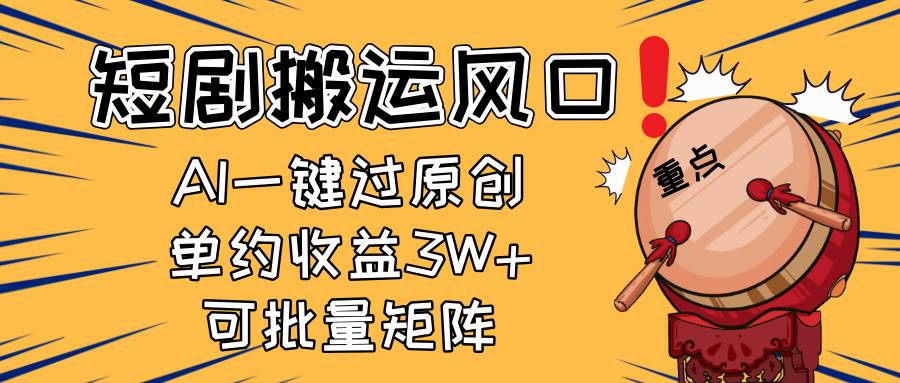 （14282期）2025短剧搬运风口！复制粘贴AI一键过原创，单月收益3W+，新手可矩阵放…-九才资源网