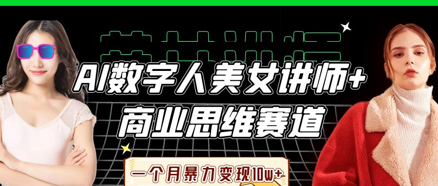 AI数字人美女讲师+商业思维赛道，一个月暴力变现10w+-九才资源网
