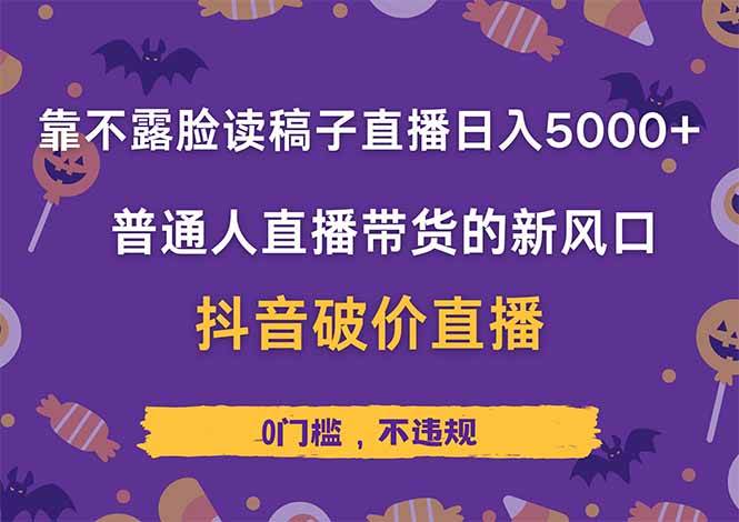 （14285期）靠不露脸读稿子直播，日入5000+，普通人直播带货的新风口，抖音破价直…-九才资源网