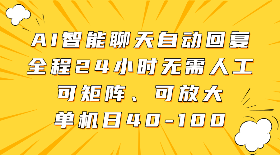 AI智能聊天自动回复，全程24小时无需人工，可矩阵、可放大，单机日40-100-九才资源网