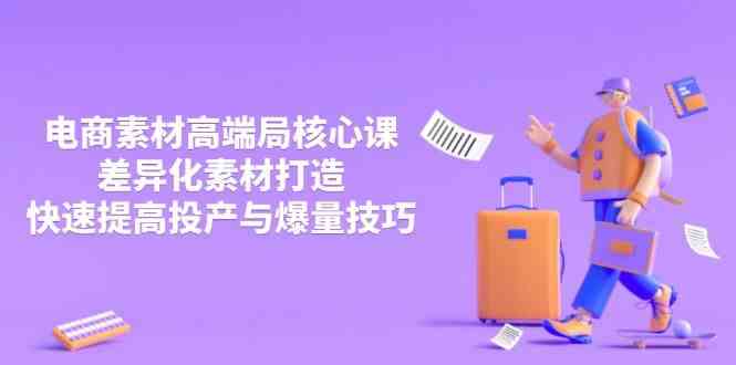 3月电商素材高端局核心课，差异化素材打造，快速提高投产与爆量技巧-九才资源网