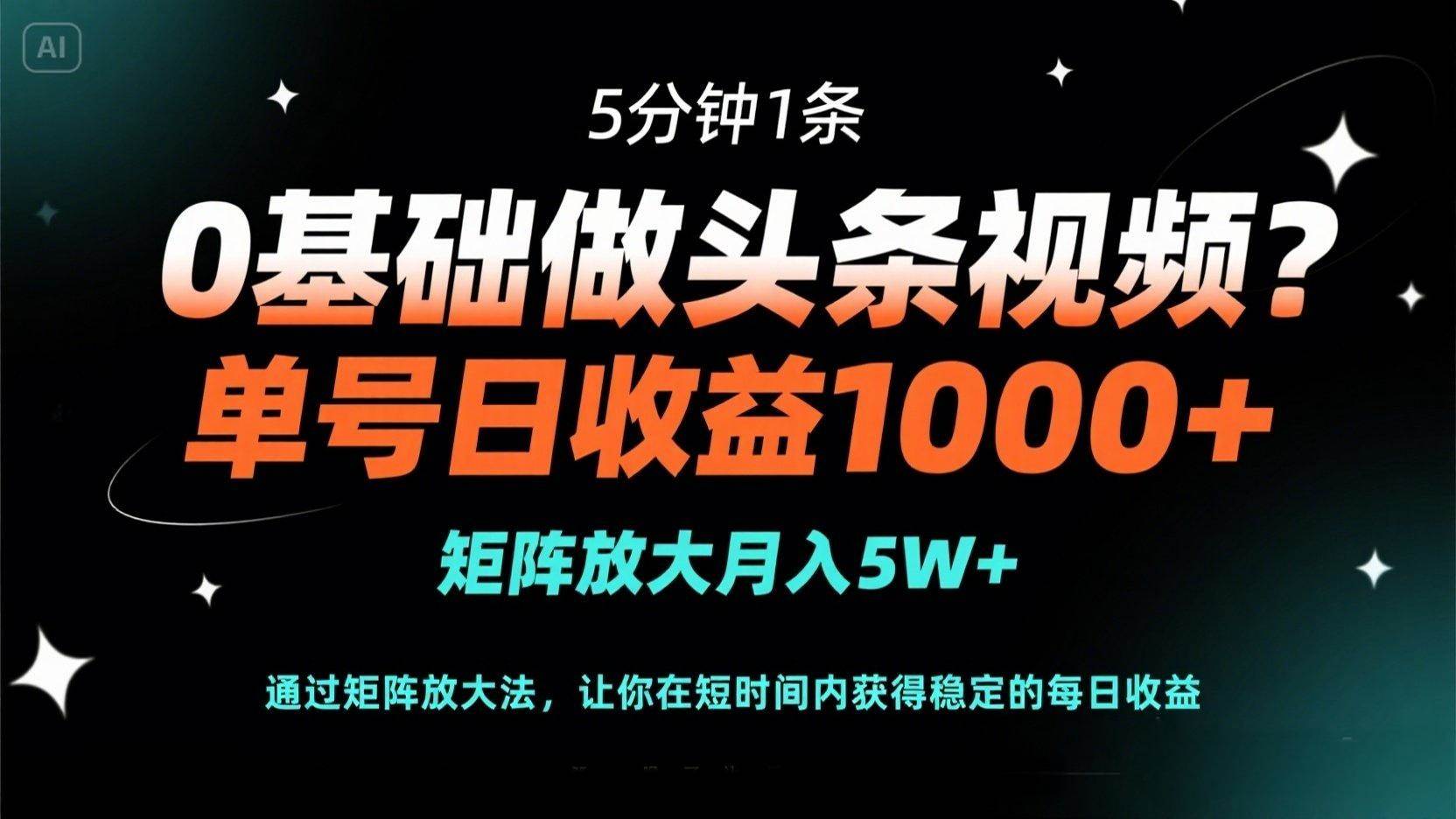 （14292期）0基础做头条视频？5分钟1条，单号日收益1000+，矩阵放大月入5W+-九才资源网