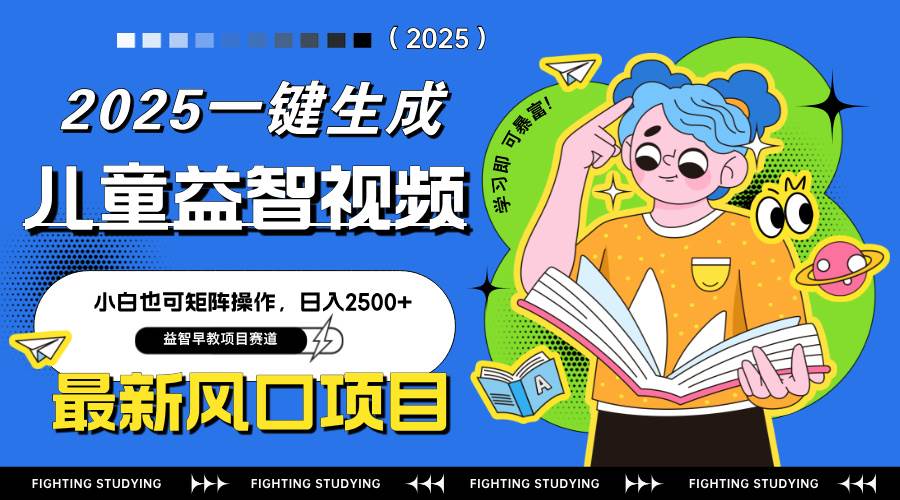（14291期）最新AI一键生成儿童益智早教视频，小白可矩阵操作，日入2500+-九才资源网