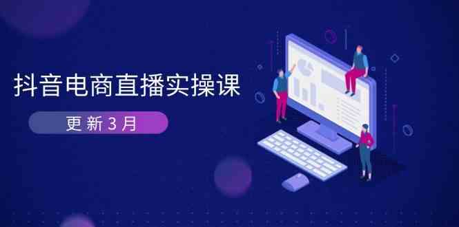抖音电商3月直播密训：深度剖析算法机制，快速提升直播GMV与带货变现-九才资源网
