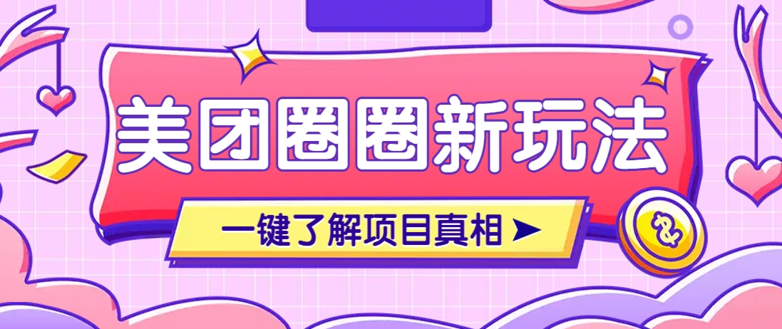 美团CPS赚钱项目新玩法，自动化玩法，有达人十天实现了佣金超过7万元【保姆级教程】-九才资源网