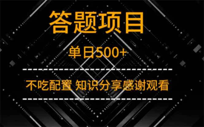 （14305期）答题项目单日500+  知识分享感谢观看-九才资源网
