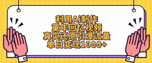 利用Ai制作童年回忆视频，真实还原引爆流量，单日变现数张-九才资源网
