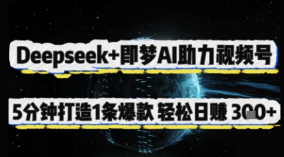 Deepseek+即梦AI助力视频号，5 分钟打造 1 条爆款，轻松日入3张+-九才资源网
