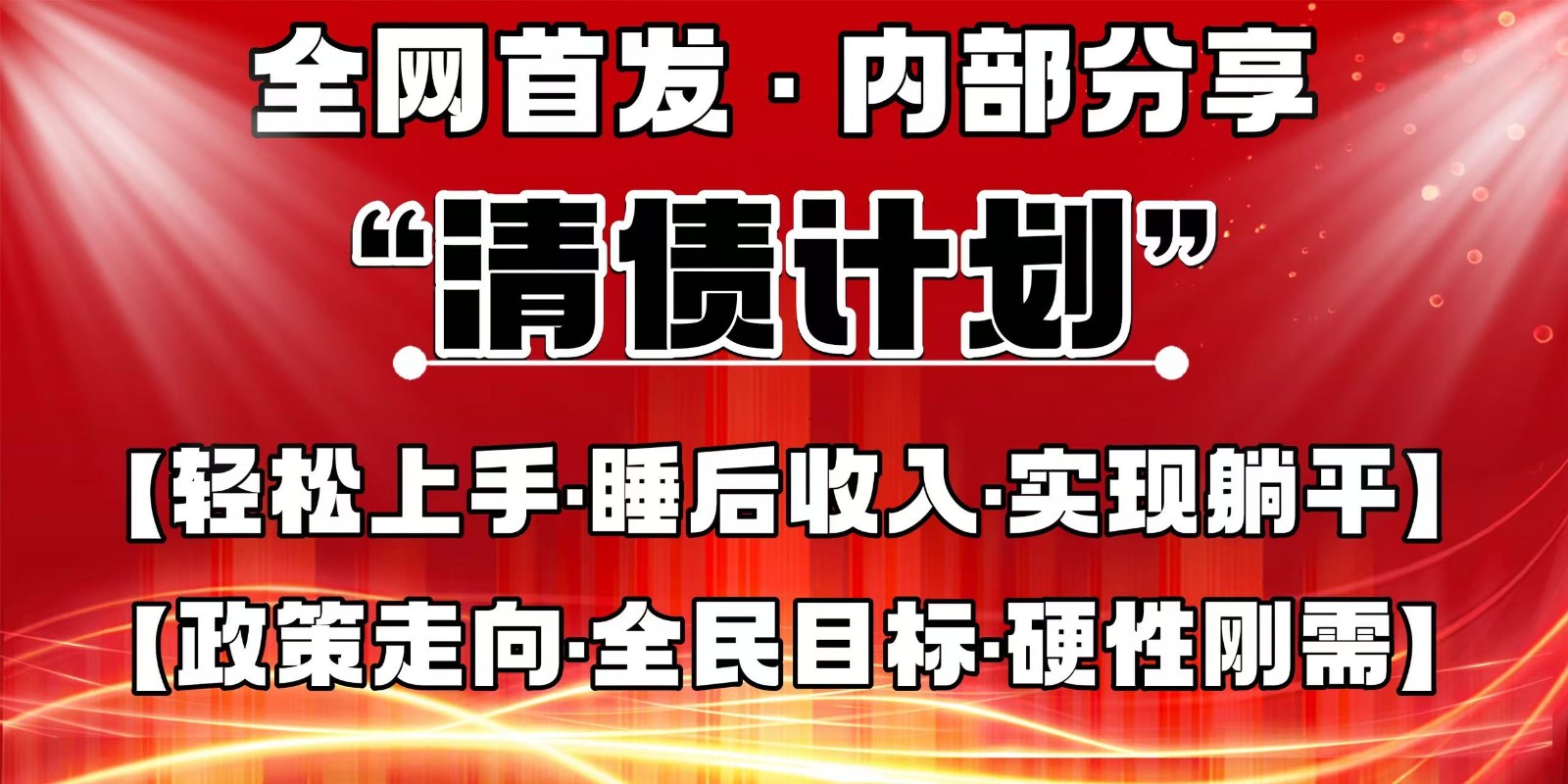 全网首发，内部分享，持续管道收益，真正可发展的事业，自己做老板-九才资源网