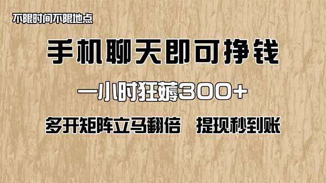 （14312期）手机聊天即可赚钱，一小时狂薅300+！多开矩阵立马翻倍，提现秒到账！（…-九才资源网