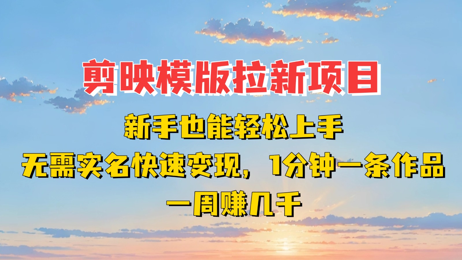 剪映模板拉新项目：新手也能快速变现！一分钟一条作品，一周赚几千-九才资源网