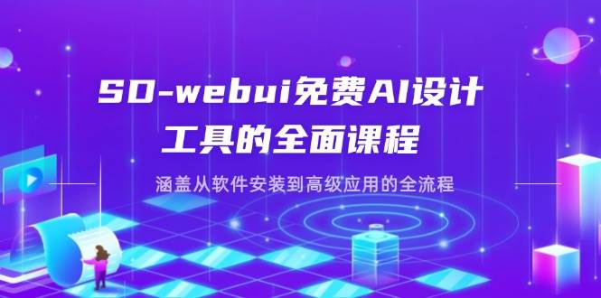 （14324期）SD-webui免费AI设计工具的全面课程，涵盖从软件安装到高级应用的全流程-九才资源网